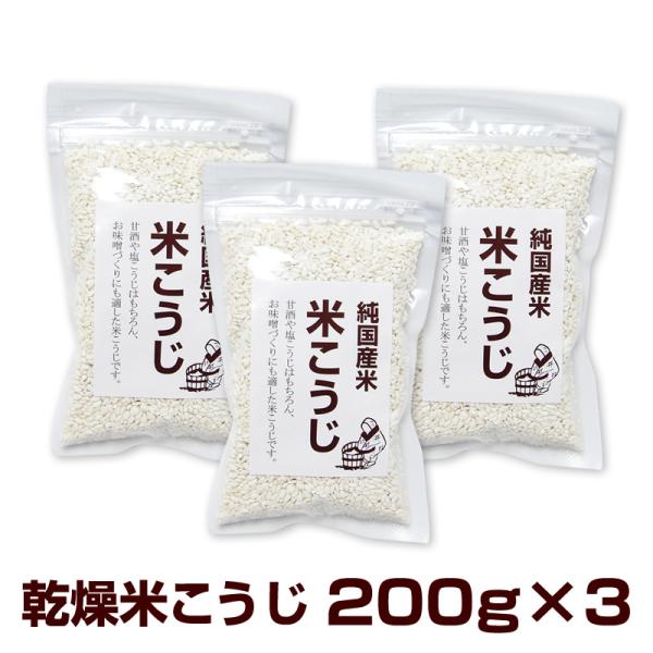 米麹 無添加『国産米こうじ200g×3袋』 乾燥タイプ  米糀 麹 糀 こうじ  人気 おすすめ メ...