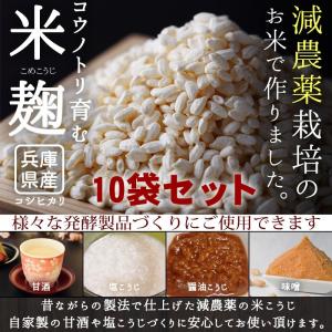 米麹 乾燥 コウノトリ育む米麹×10袋セット 3...の商品画像