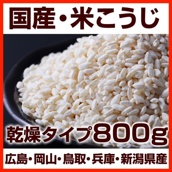 米麹 無添加『国産米こうじ800g』 乾燥タイプ 甘酒用  米糀 国産 こうじ  麹 糀 こうじ人気...