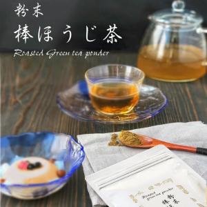 『粉末棒ほうじ茶 100g』国産 粉ほうじ茶 粉末 乾燥 お菓子作り 無添加 人気 おすすめ｜tarunoaji