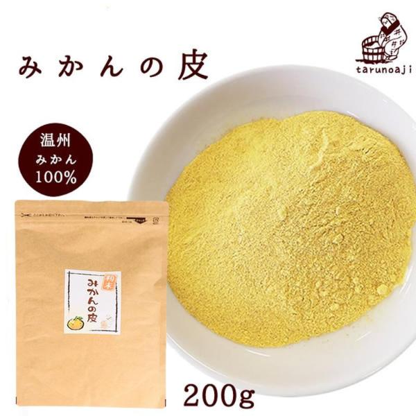 『みかんの皮粉末200g』 乾燥 皮 蜜柑 ミカン 無添加 人気 おすすめ メール便対応1通1個