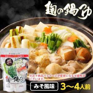 鍋つゆ 無添加 麹の鍋つゆ 味噌風味 1袋3〜4人前 グルテンフリー メール便対応1通1個 爆買