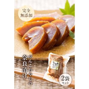『がんこおやじの奈良漬け 2袋セット』完全無添加 国産