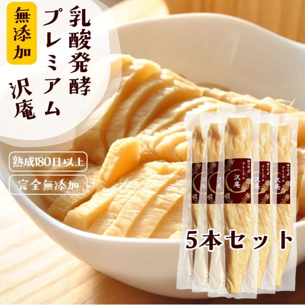 沢庵 無添加 『プレミアム沢庵5本セット』  樽の味  昔ながらの沢庵 国産 原料100％ 長期熟成...