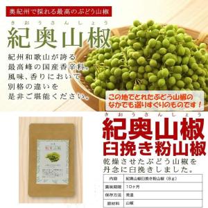 山椒 山椒粉 臼挽き粉山椒 8g 本場和歌山 ...の詳細画像1