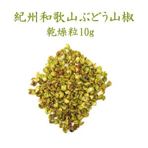 『ぶどう山椒乾燥粒10g』  山椒の実 乾燥粒 無添加 さんしょう 和歌山 人気 おすすめ