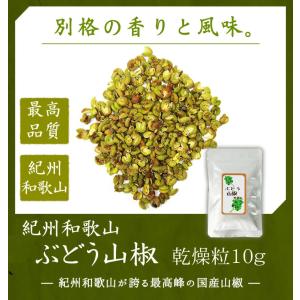 山椒 山椒の実 ぶどう山椒乾燥粒10g 調味料...の詳細画像1