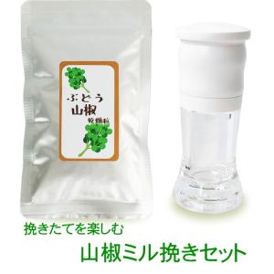山椒 調味料 無添加『ぶどう山椒10g＆セラミックミルセット』 山椒の実 乾燥粒 ミル 乾燥 さんしょう 和歌山 人気 おすすめ