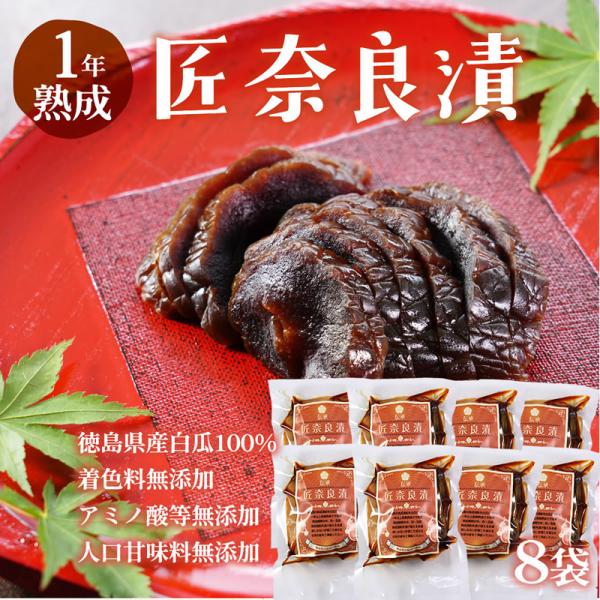 奈良漬 瓜 匠 奈良漬 8袋セット 徳島県産 白瓜 国産 本漬 無添加 宅配便送料無料 爆買