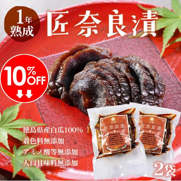 10％オフ 無添加  奈良漬け 徳島県産『匠 奈良漬 2袋セット』白瓜 国産 無添加メール便送料無料...