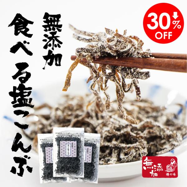 30％オフ 塩昆布 無添加 『無添加食べる塩こんぶ3袋セット』  しおこんぶ人気 おすすめ メール便...