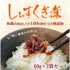 『しらすくぎ煮2袋セット』 白子 釘煮 佃煮 無添加 紀州 和歌山 人気 おすすめ メール便対応1通1セット｜tarunoaji