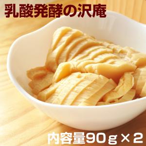 廃盤 『乳酸発酵の沢庵「いなか漬け90ｇ×2袋セット」』漬物 沢庵 たくあん 無添加 昔ながら 古漬け すっぱい 甘くない