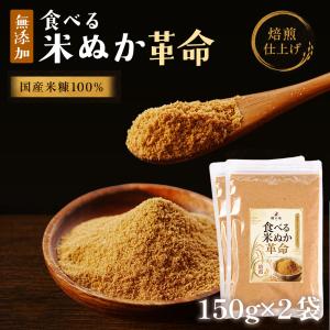 米ぬか パウダー 食べる米ぬか 革命 2袋 無添加 きなこ入 焙煎 煎り糠 国産米 糖質制限 ビタミンB ビタミンE GABA ダイエット食品｜無添加食品・発酵食品のお店-樽の味