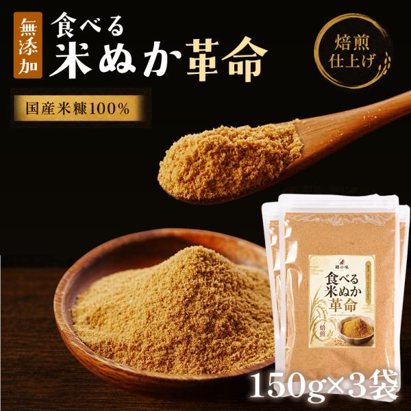 米ぬか パウダー 食べる米ぬか 革命 3袋 無添加 きなこ入 焙煎 煎り糠 国産米 糖質制限 ビタミ...