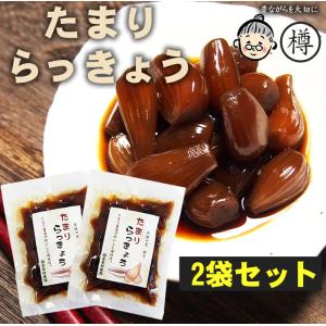 らっきょう 国産 たまりらっきょう80g2袋セット 醤油 たまり醤油 らっきょう漬け 辣韮 たまり 人気 おすすめ メール便対応1通1セット 爆買
