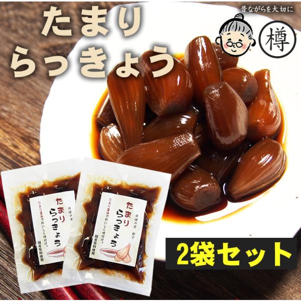 無添加 漬物 らっきょう 『たまりらっきょう80g2袋セット』 国産 らっきょう漬け  辣韮 たまり...