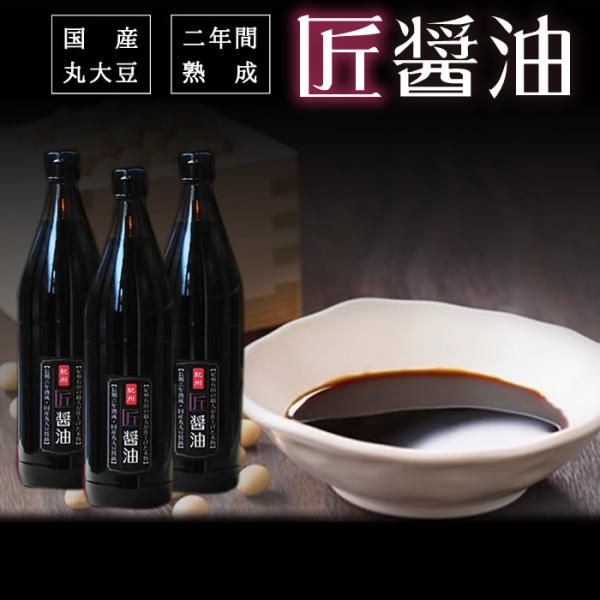醤油 無添加 匠醤油900ml3本セット 天然醸造 二年熟成 国産 原材料 しょうゆ 醤油 人気 お...