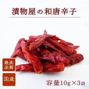 『国産 和唐辛子10g 3袋セット』 とうがらし 乾燥 人気