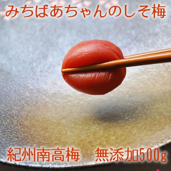 梅干し 無添加『みちばあちゃんの梅干し「しそ梅」500g』   熱中症対策 夏バテ防止 南高梅 柔ら...