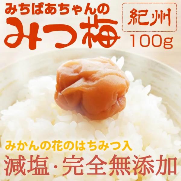 梅干し 無添加『みちばあちゃんの梅干し「みつ梅」4個セット』 100g×4  はちみつ梅干し 無添加...