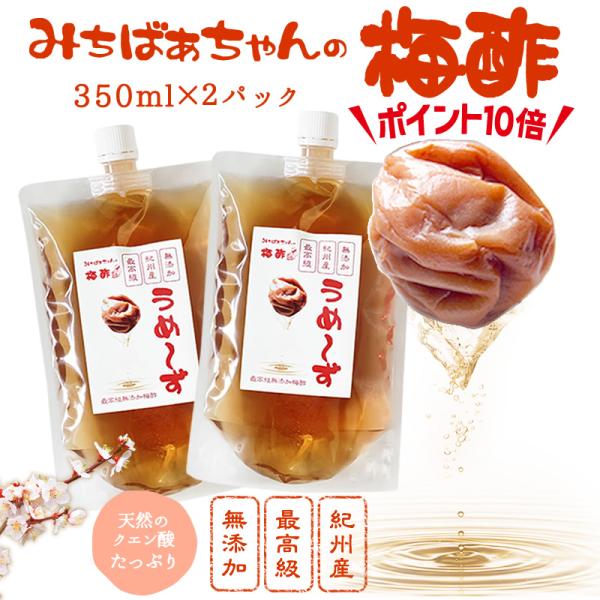 『みちばあちゃんの梅酢 うめ〜ず 350ml×2パック』 うめず メール便 人気 おすすめ メール便...