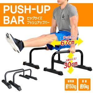 プッシュアップバー 大きい 腕立て伏せ 筋肉トレーニング ディップススタンド 筋トレ プッシュアップ