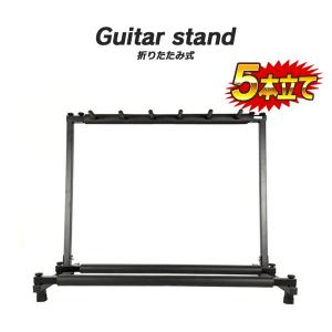 ギタースタンド ギターラック (5本用)　＊3本用、7本用も販売してます。