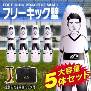 サッカー フットサル フリーキック練習 人型壁 ダミー人形