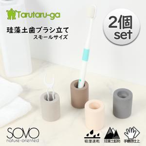 珪藻土歯ブラシ立て ナチュラルシリーズ 2個セット スモールサイズ 1