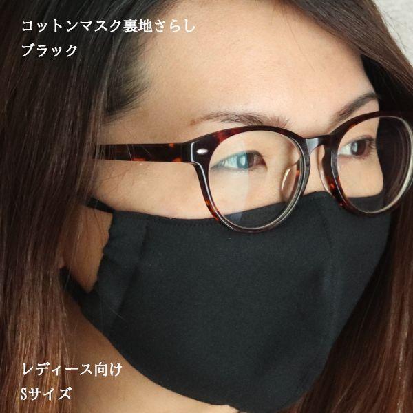 女性向け 布マスク 日本製 夏 裏表黒 お肌に優しい 裏さらし 洗える 綿100％ ハンドメイド お...