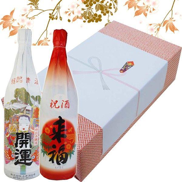 祝酒 開運来福2本セット 日本酒ギフト お祝い 御祝 祝賀会 新築上棟祝 開店祝 開業祝 御歳暮 御...