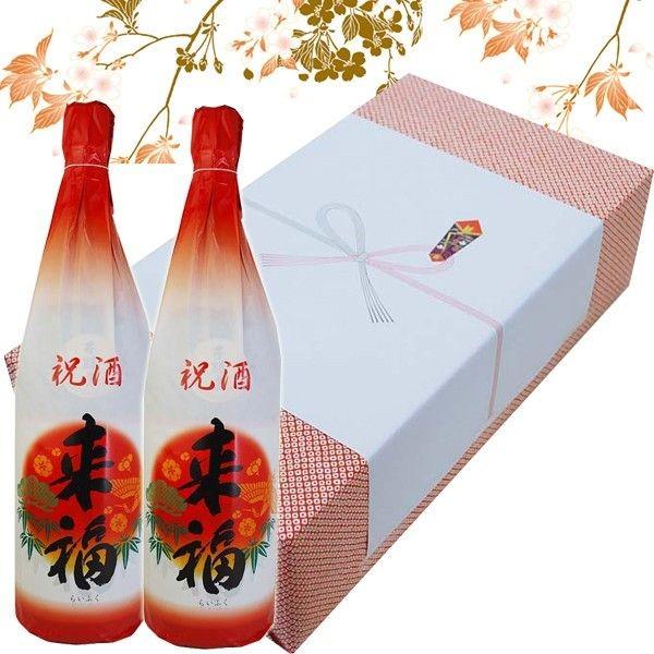 祝酒 来福 2本ギフト箱入り 1.8L のし紙対応 日本酒 辛口 ギフト酒 御中元 御歳暮 贈り物 ...