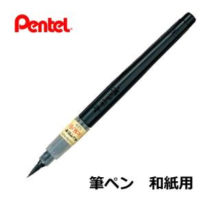 ぺんてる（Pentel） 筆ペン つみ穂(XFL2U)／中字(XFL2L)／すき穂(XFL2V