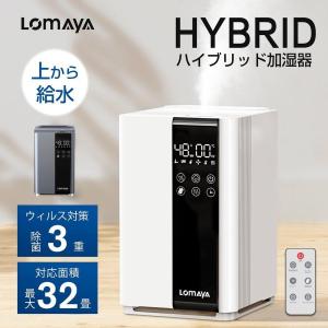 「最新型」LOMAYA 加湿器 超音波 加熱式 上部給水 ハイブリッド加湿器 最大40時間連続運転 3重除菌 マイナスイオン機能 100℃高温除菌 ヒーター機能 アロマ対応