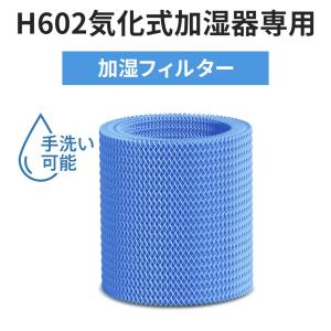 交換用フィルター H602気化式加湿器専用 乾燥対策 手洗い可能