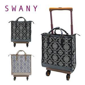SWANY（スワニー） 【SWANY】 d543-l21 ダマスコ キャリーバッグ 60mm