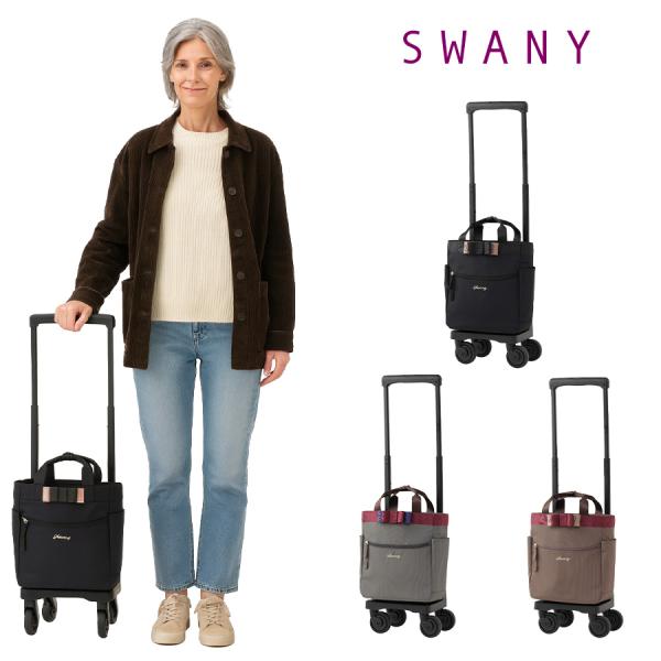 【SWANY】 d675ts18 ルバンド ショッピングキャリー 普段使い 使いやすい コンパクト ...