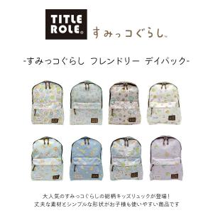 TITLEROLE リュック 大容量 すみっコ...の詳細画像1