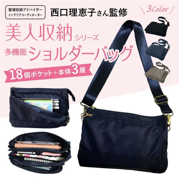 【美人収納】 4f03 ショルダーバッグ 西口理恵子さん監修 斜め掛け バッグインバッグ レディース...