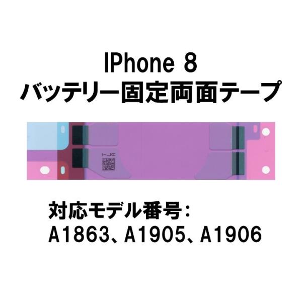 IPhone 8 バッテリー固定両面テープ