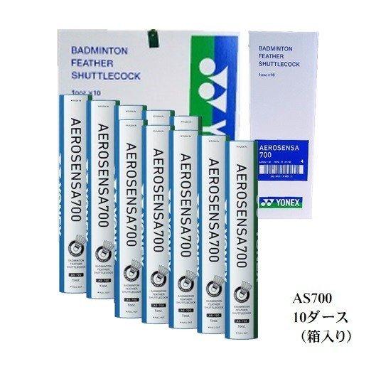 YONEX シャトル　エアロセンサ700    AS-700   1箱（10ダース） AS700