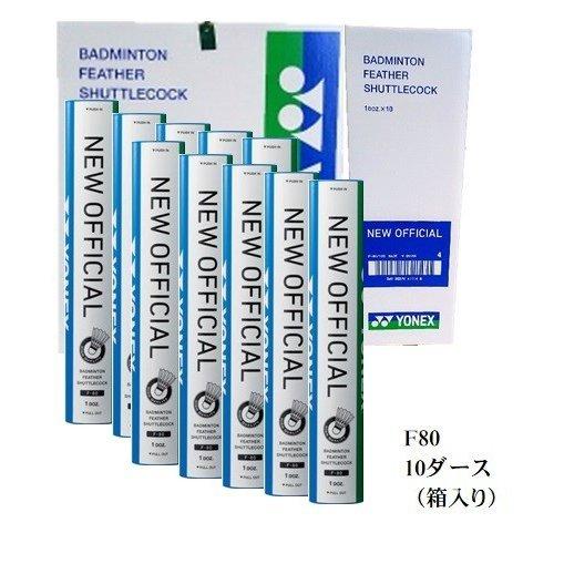 YONEX シャトル　ニューオフィシャル  F-80   1箱（10ダース） f80  　田代スポー...