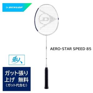 DUNLOP バドミントンラケット   AERO-STAR SPEED 85　ホワイト×ネイビー（商品コード：DBF00007）【ガット張無料】ASS-85｜tashiro-sport