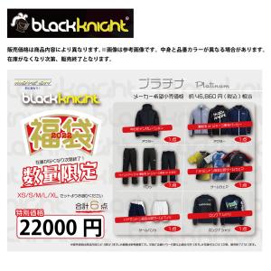 2022福袋　black knight ブラックナイト　【プラチナ】6点入り　数量限定！！｜tashiro-sport