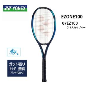 ガット張無料 【 07EZ100 】EZONE100  ( 018 スカイブルー)  YONEX  テニスラケット　Eゾーン100　 Eゾーン １００　2022年モデル