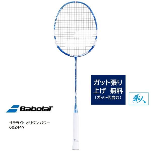 BabolaT　サテライト オリジン パワー 【ガット張無料】 バドミントンラケット　602447　...