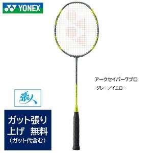 YONEX バドミントンラケット アークセイバー7 大口予約販売 YONEX バドミントンラケット アークセイバー7 バドミントン