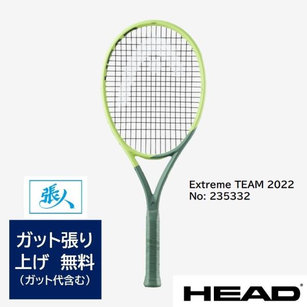 HEAD　Extreme TEAM 2022　硬式テニスラケット　品番 235332　【ガット張り無...