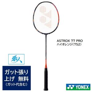 YONEX バドミントンラケット アストロクス 77 プロ 【ガット張無料】ASTROX77PRO ハイオレンジ AX77-P　AX77プロ 　国内正規商品  AX77P｜TASHIRO SPORTS